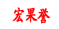 宏菓譽