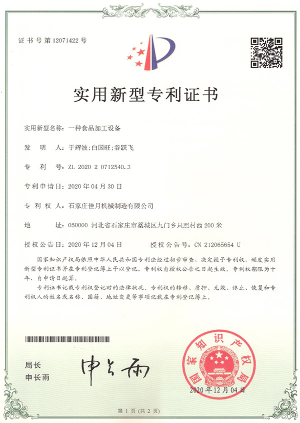 食(shi)品加(jia)工(gong)設(she)備(bei)專(zhuan)利