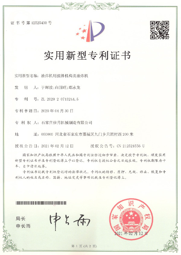 攪(jiao)拌機構及(ji)油炸機專利