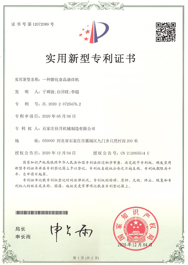 膨(peng)化(hua)食(shi)品油(you)炸機(ji)專(zhuan)利(li)