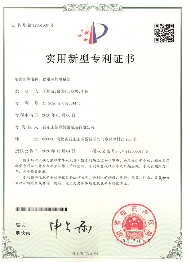 食用油(you)加(jia)熱係統專利(li)