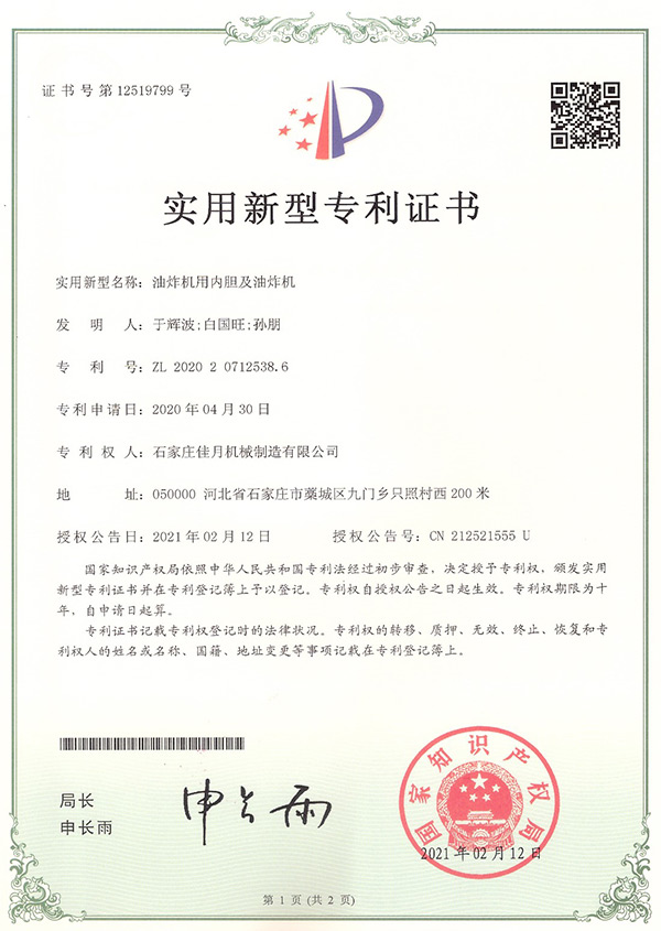 內膽(dan)型(xing)油炸(zha)機(ji)專利