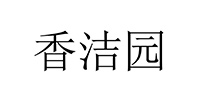 香(xiang)潔(jie)園(yuan)